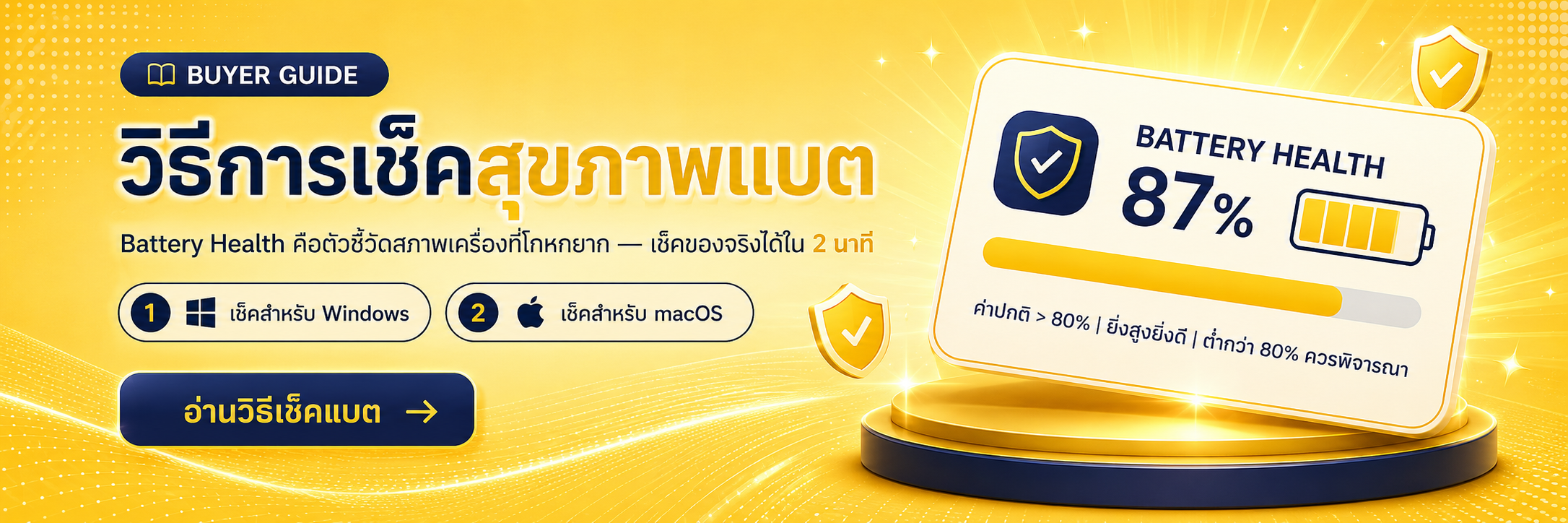 Buyer Guide — วิธีการเช็คสุขภาพแบต Battery Health คือตัวชี้วัดสภาพเครื่องที่โกหกยาก เช็คของจริงได้ใน 2 นาที