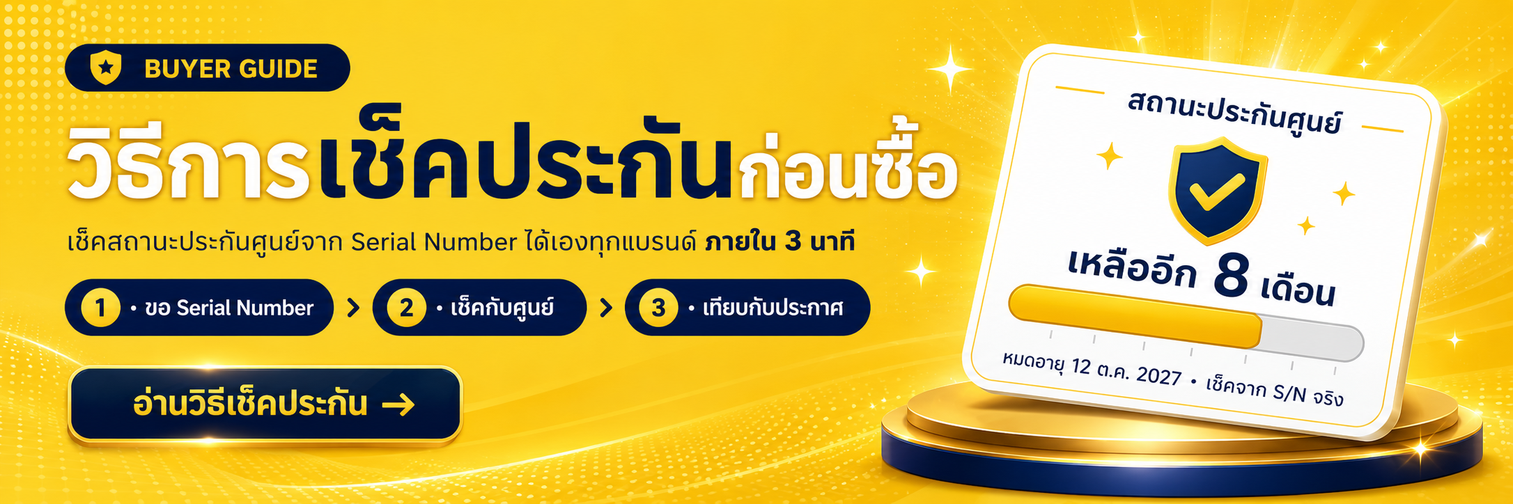 Buyer Guide — วิธีการเช็คประกันก่อนซื้อ เช็คสถานะประกันศูนย์จาก Serial Number ได้เองทุกแบรนด์ ภายใน 3 นาที